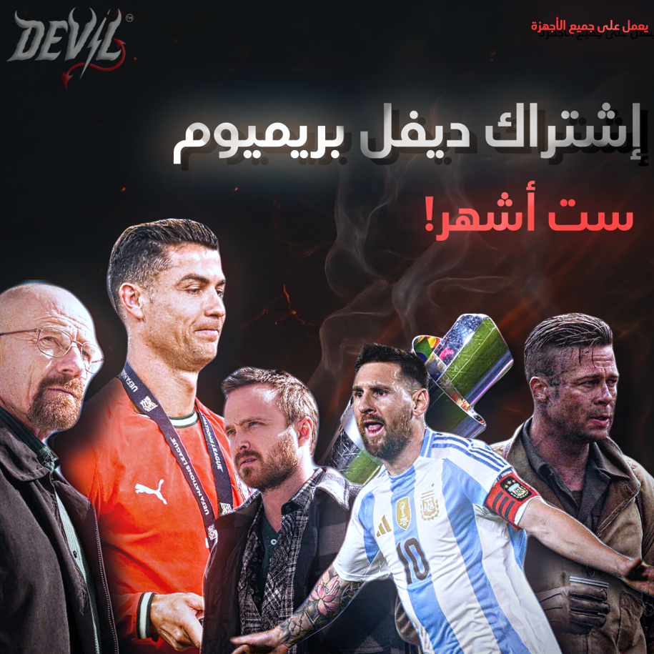 اشتراك ديفل بريميوم - 6 اشهر