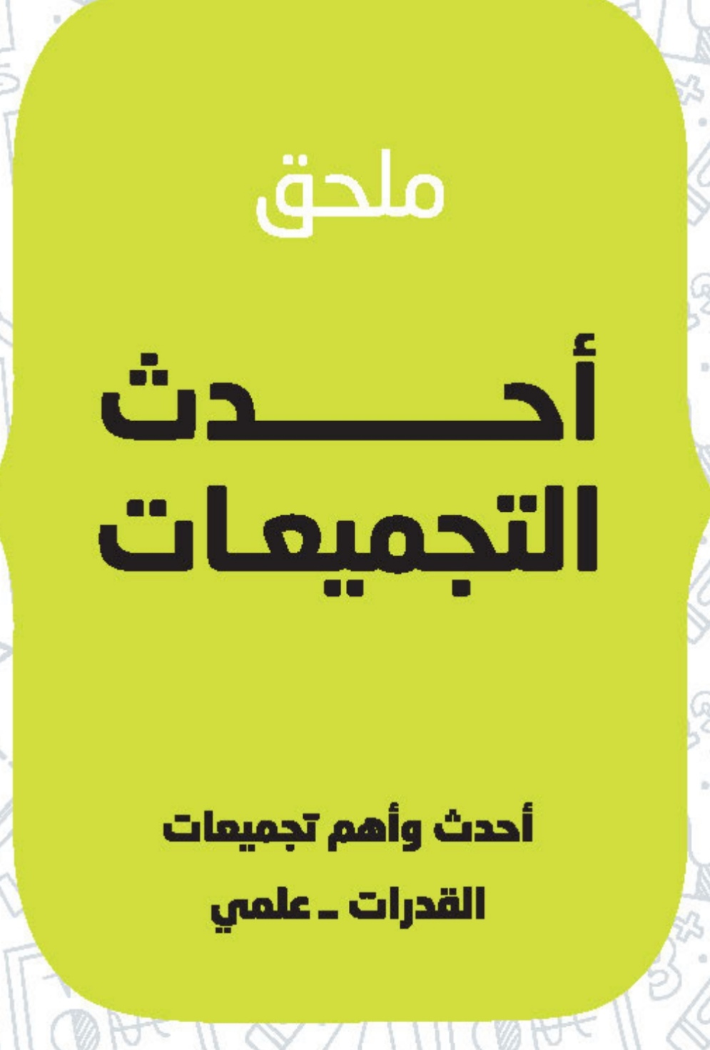 أحدث تجميعات القدرات-علمي