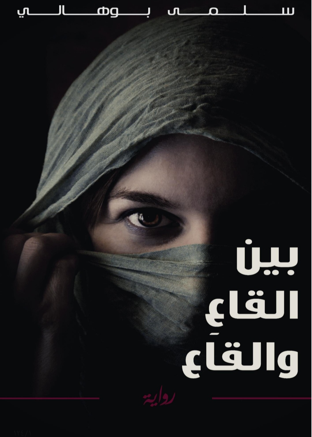 بين القاع والقاع