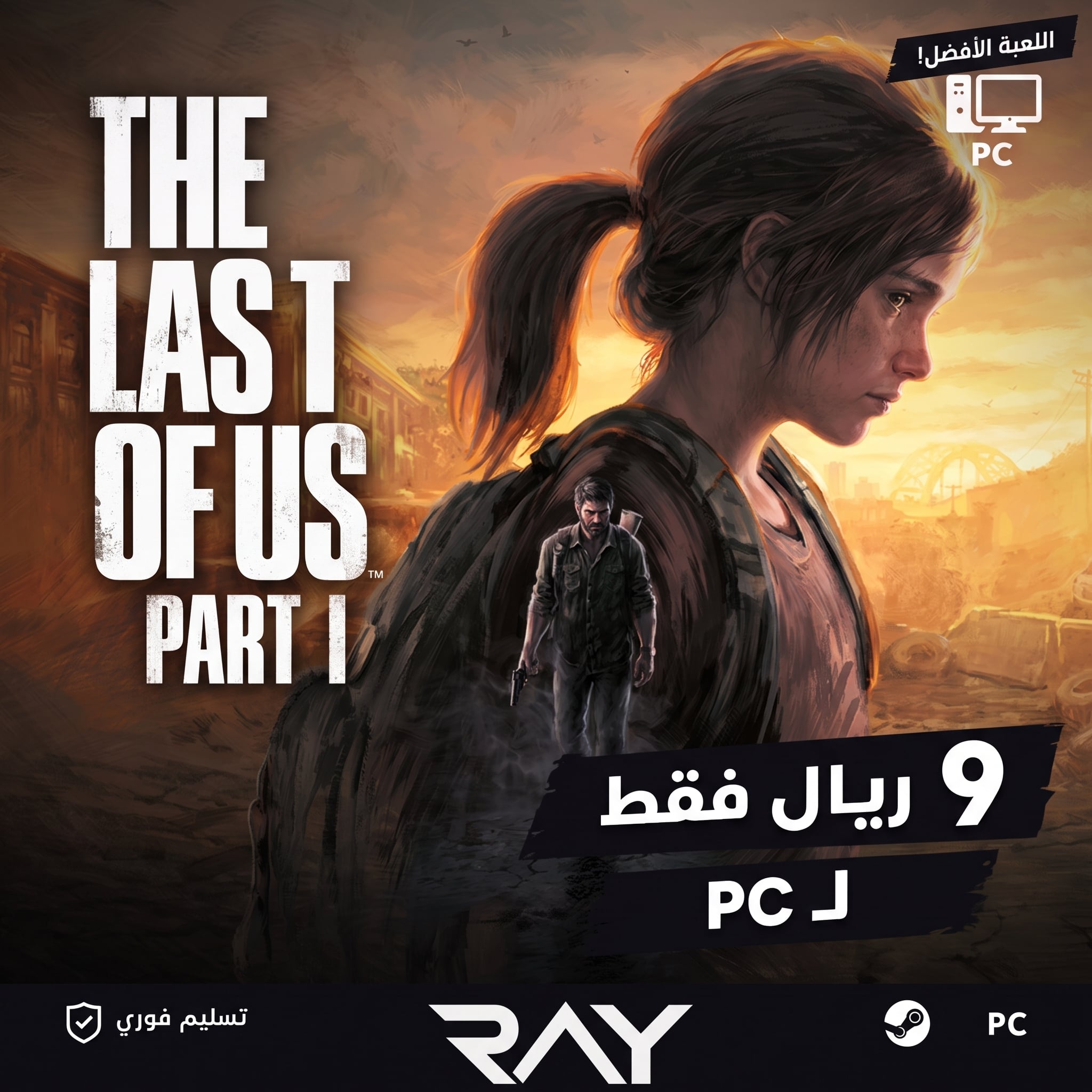 The Last of Us Part I  | PC  (اوفلاين)