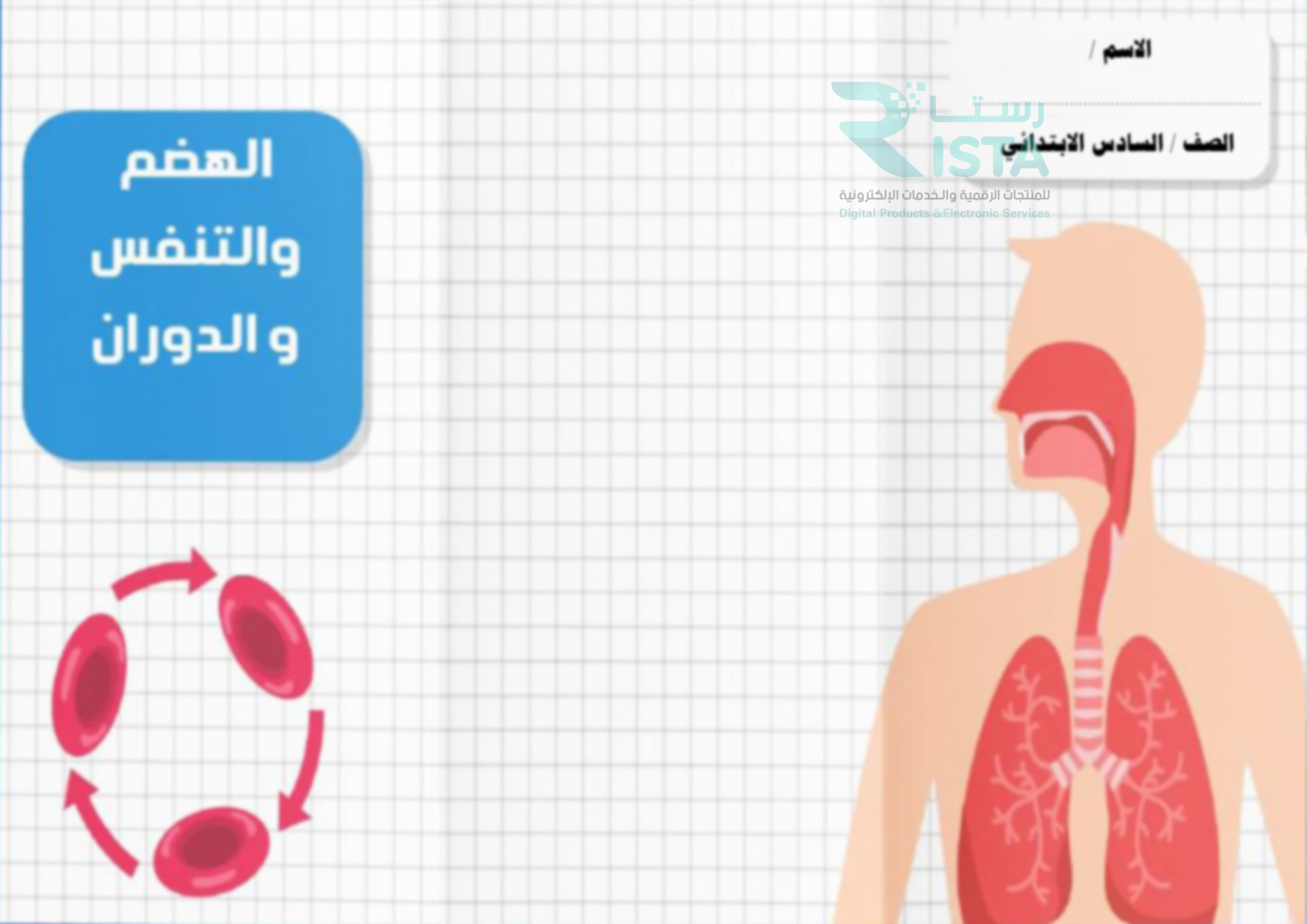 مطوية الهضم والتنفس والدوران علوم الصف السادس الإبتدائي