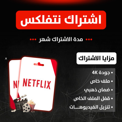 اشتراك نيتفلكس 4k شهر ملف خاص فوري