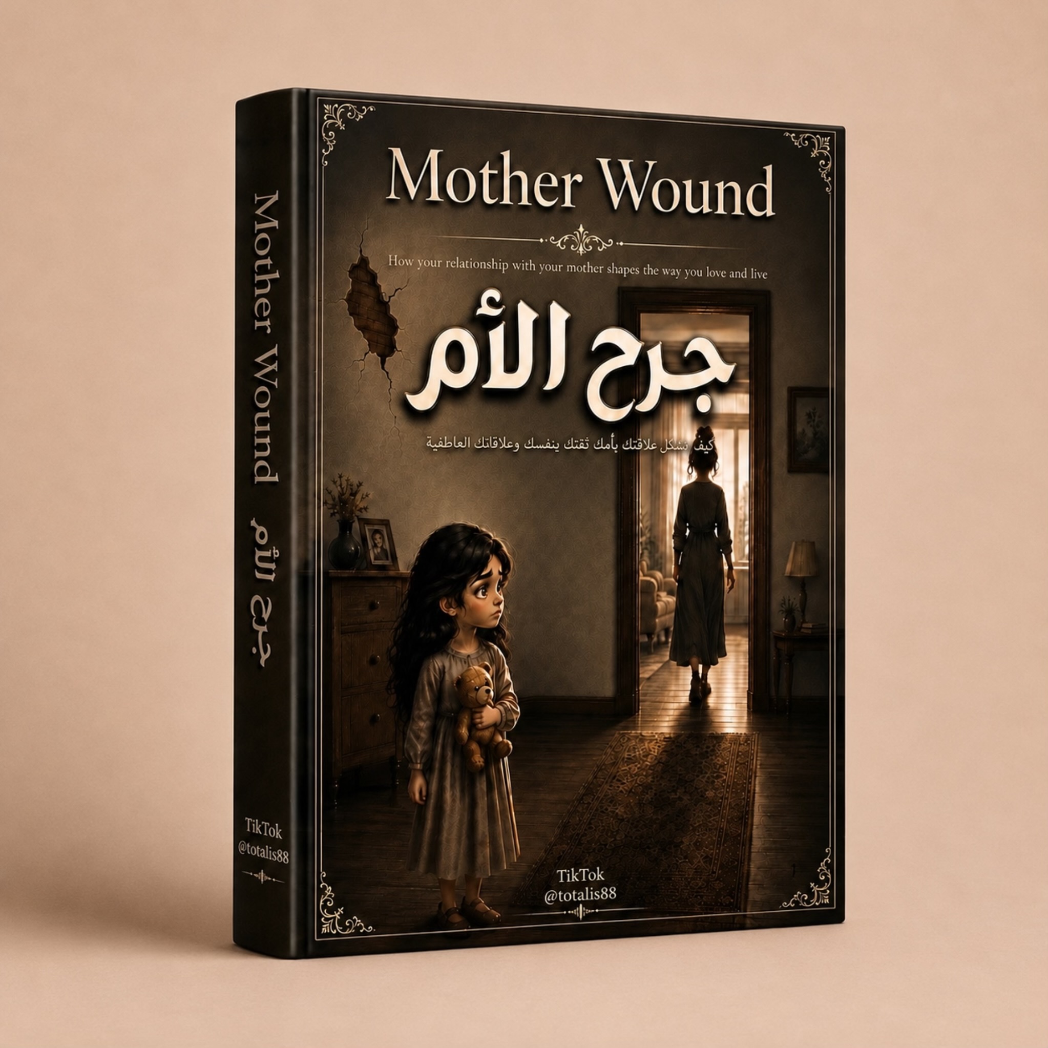 تشافي جرح الأم