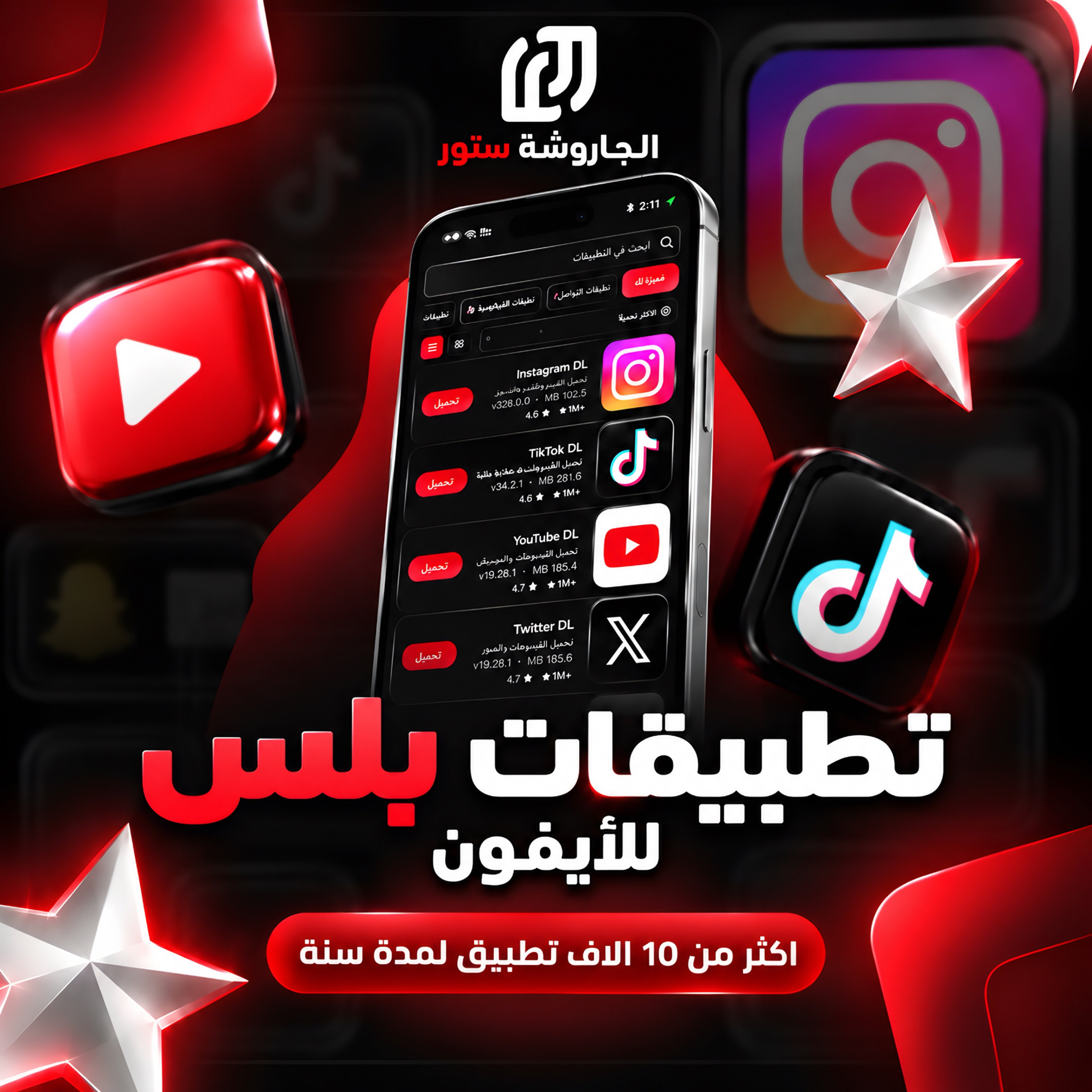 تطبيقات بلس للايفون - الباقة الفضية