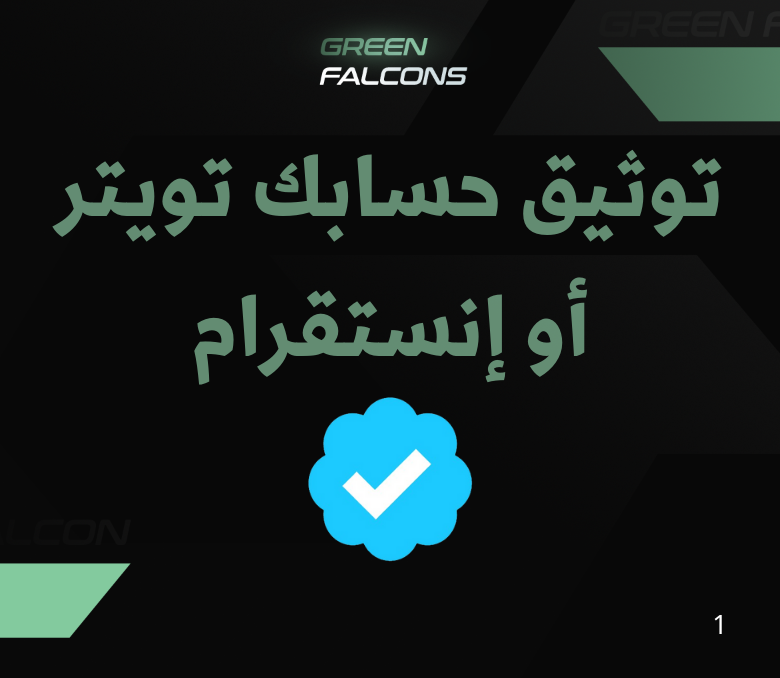 توثيق حسابك تويتر أو إنستقرام