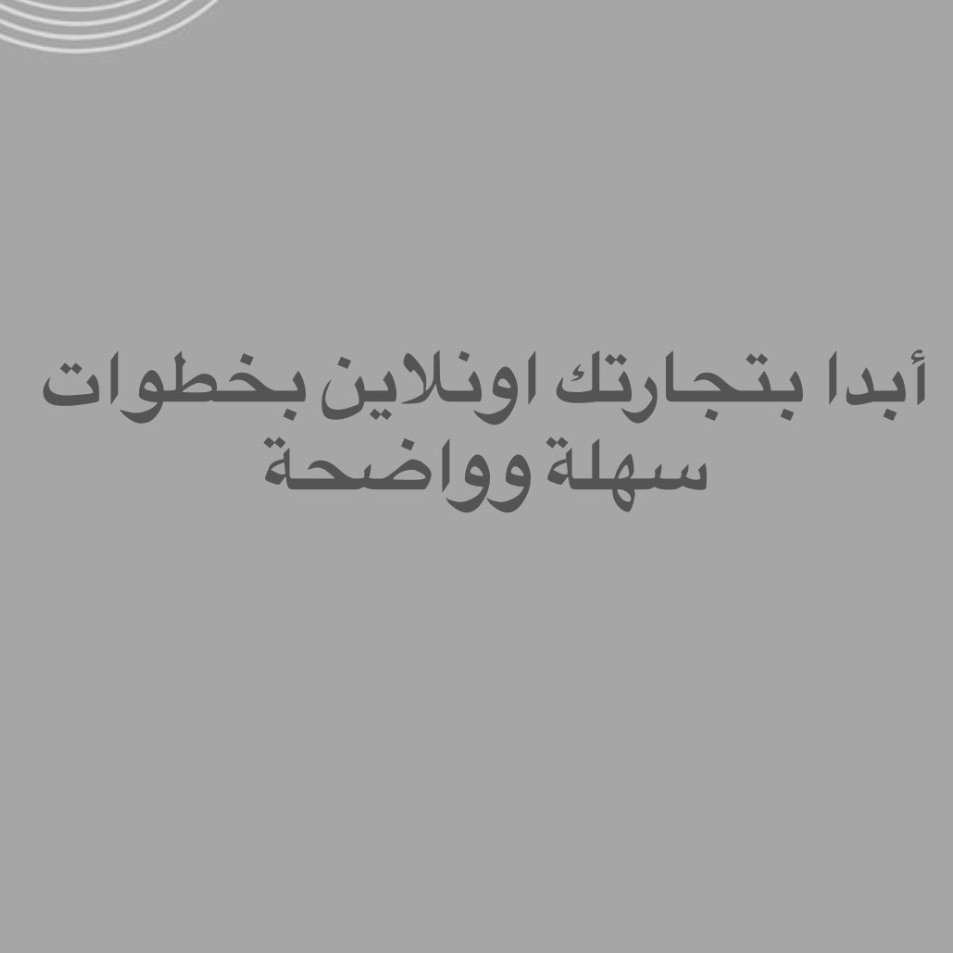 التجارة الإلكترونية
