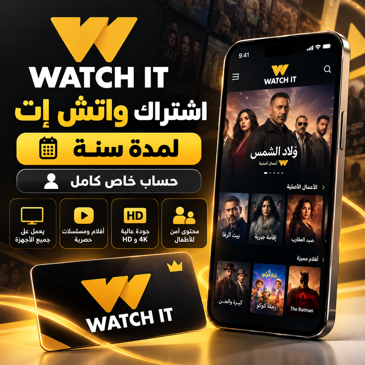 اشتراك واتش إت | لمدة سنة | خاص | WATCH IT