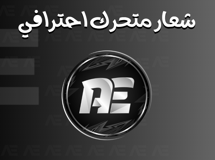 شعار متحرك احترافي