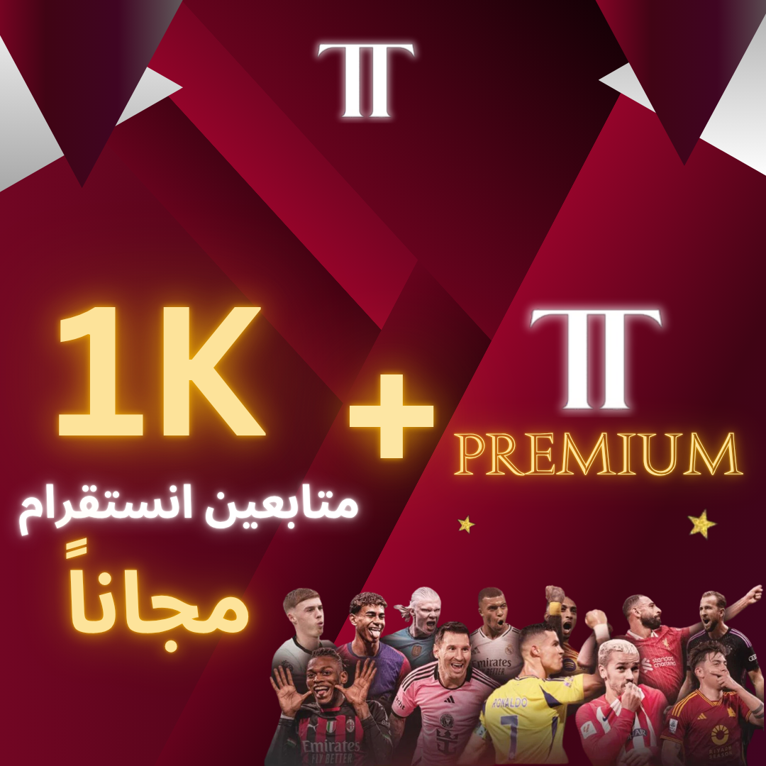 اشتراك TopUp بريميوم + 1K متابع انستقرام