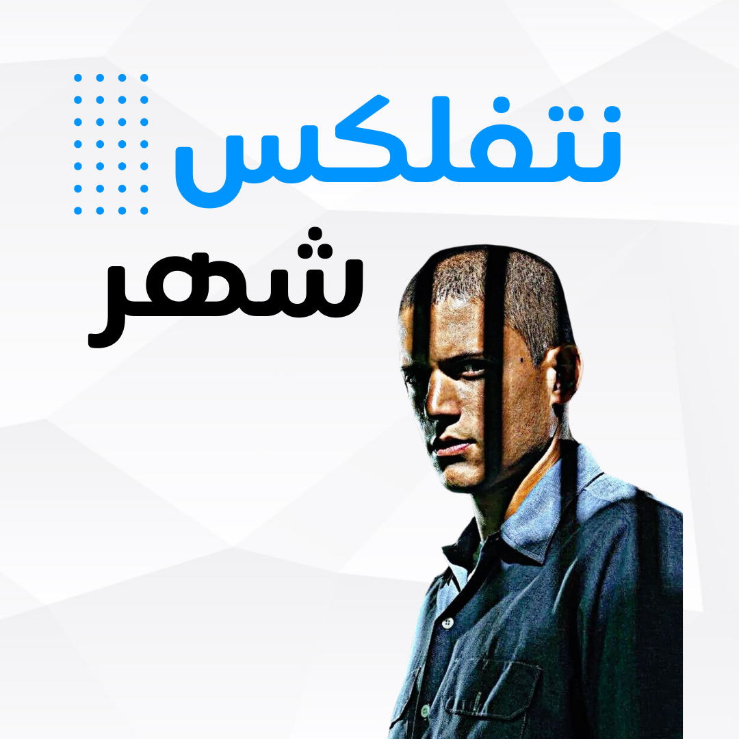 اشتراك نتفلكس شهر