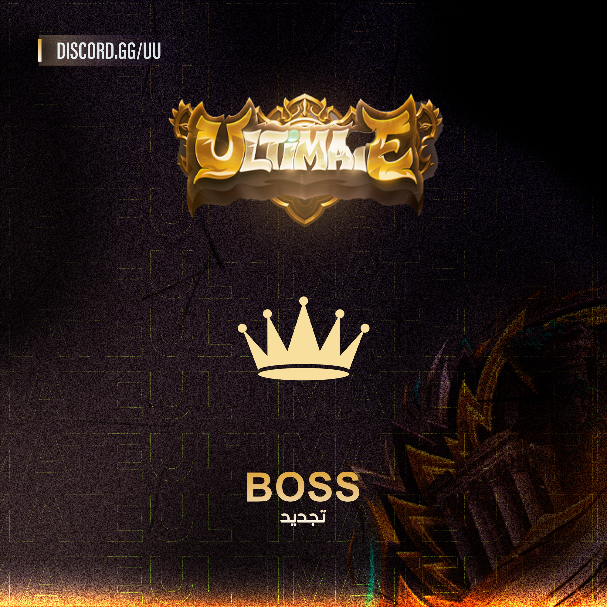 BOSS - تجديد فقط