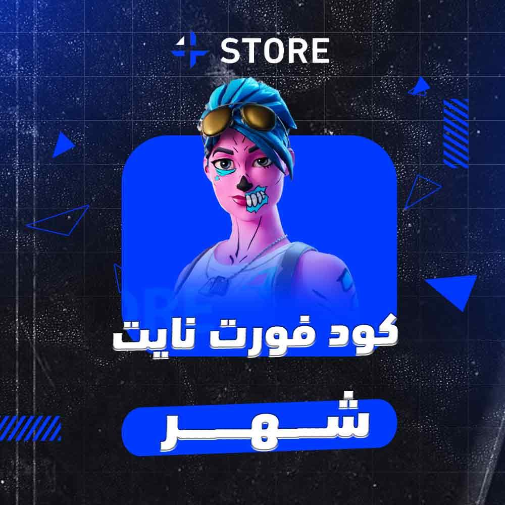 هاك فورت نايت شهر