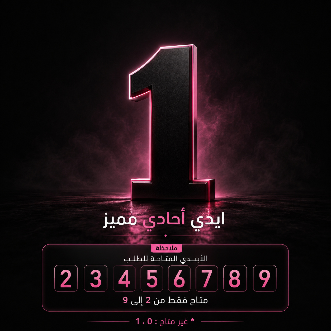 ايدي احادي مميز من 2 الى 9 ( حسب المتاح ) --دائم--