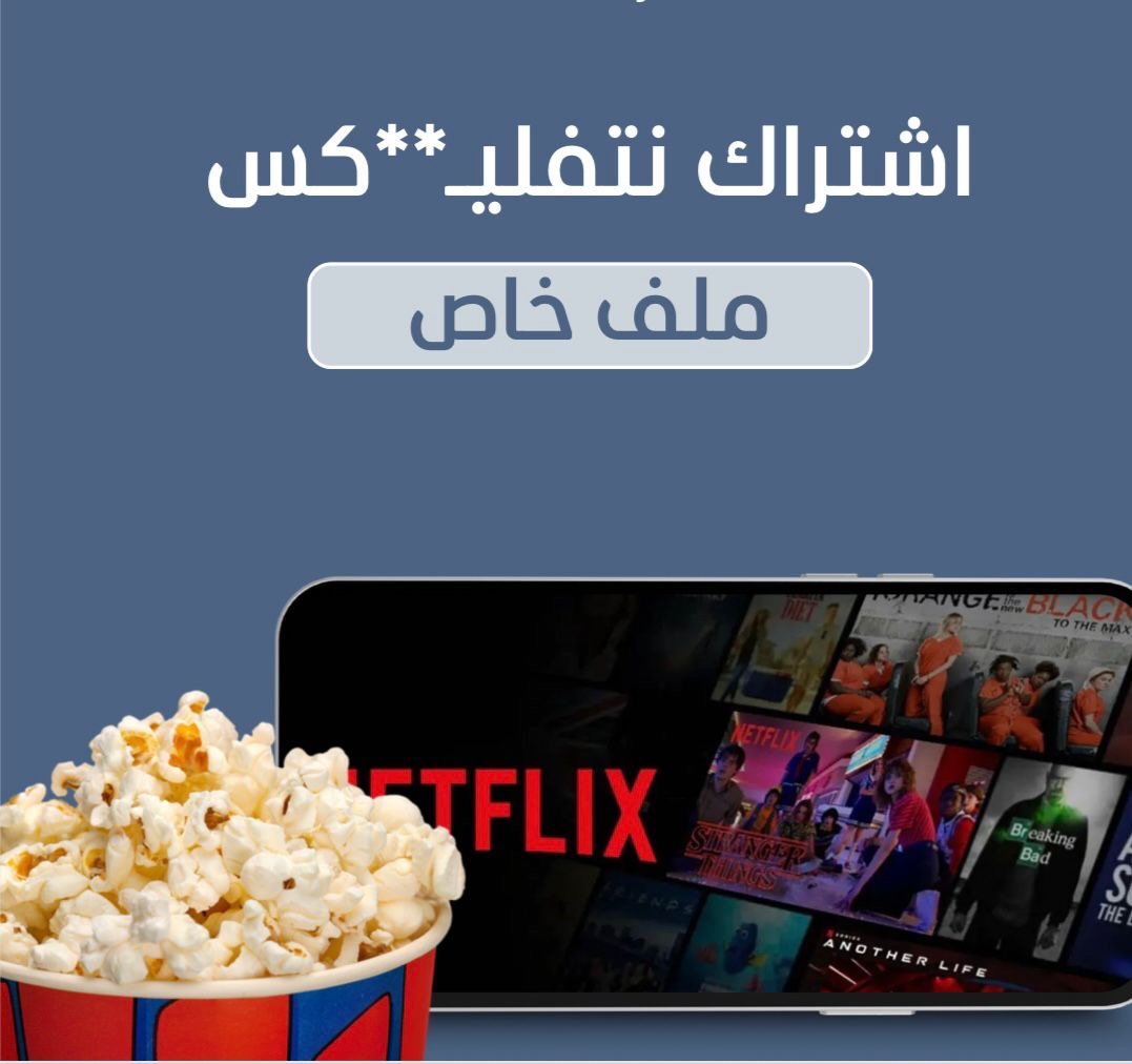 اشتراك نتفليكس(خاص)لمدة شهر