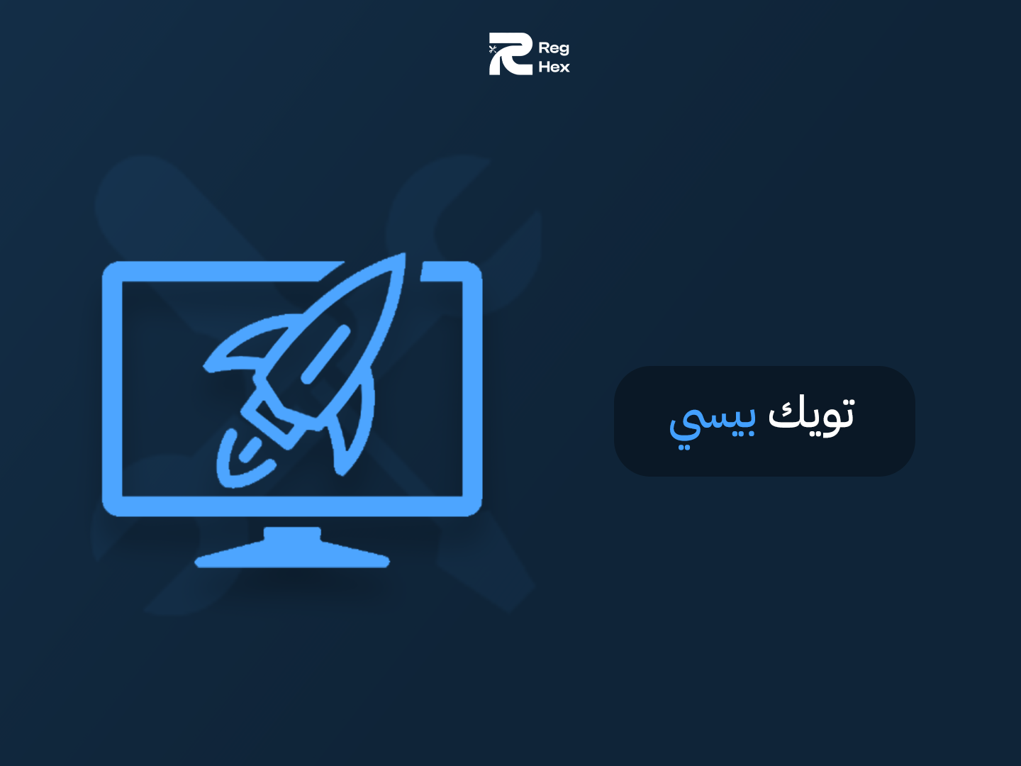 تويك كامل للبيسي