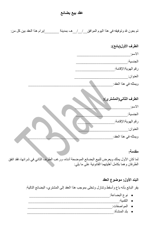 عقد بيع بضائع