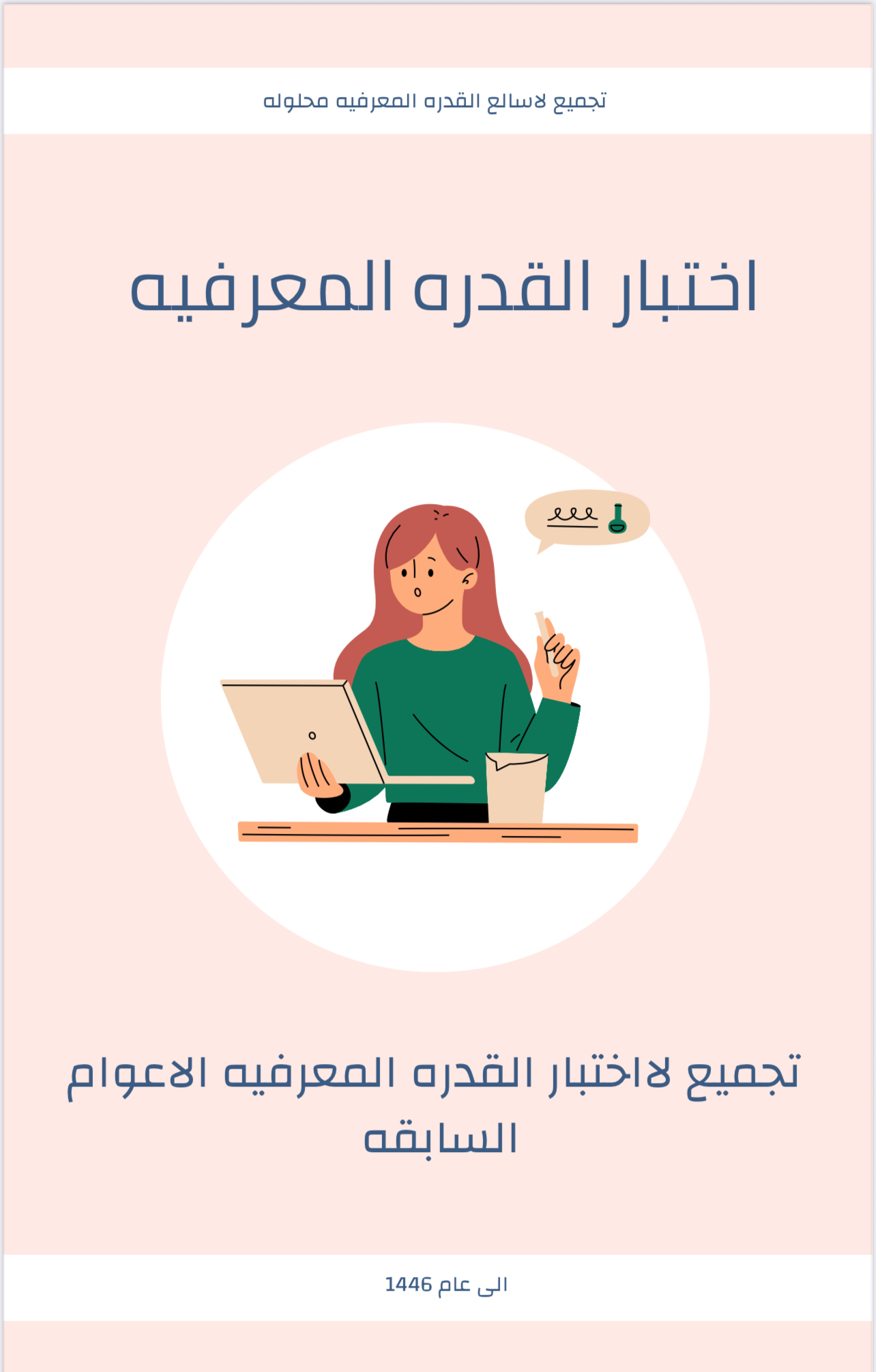 اساله اختبار القدره المعرفيه