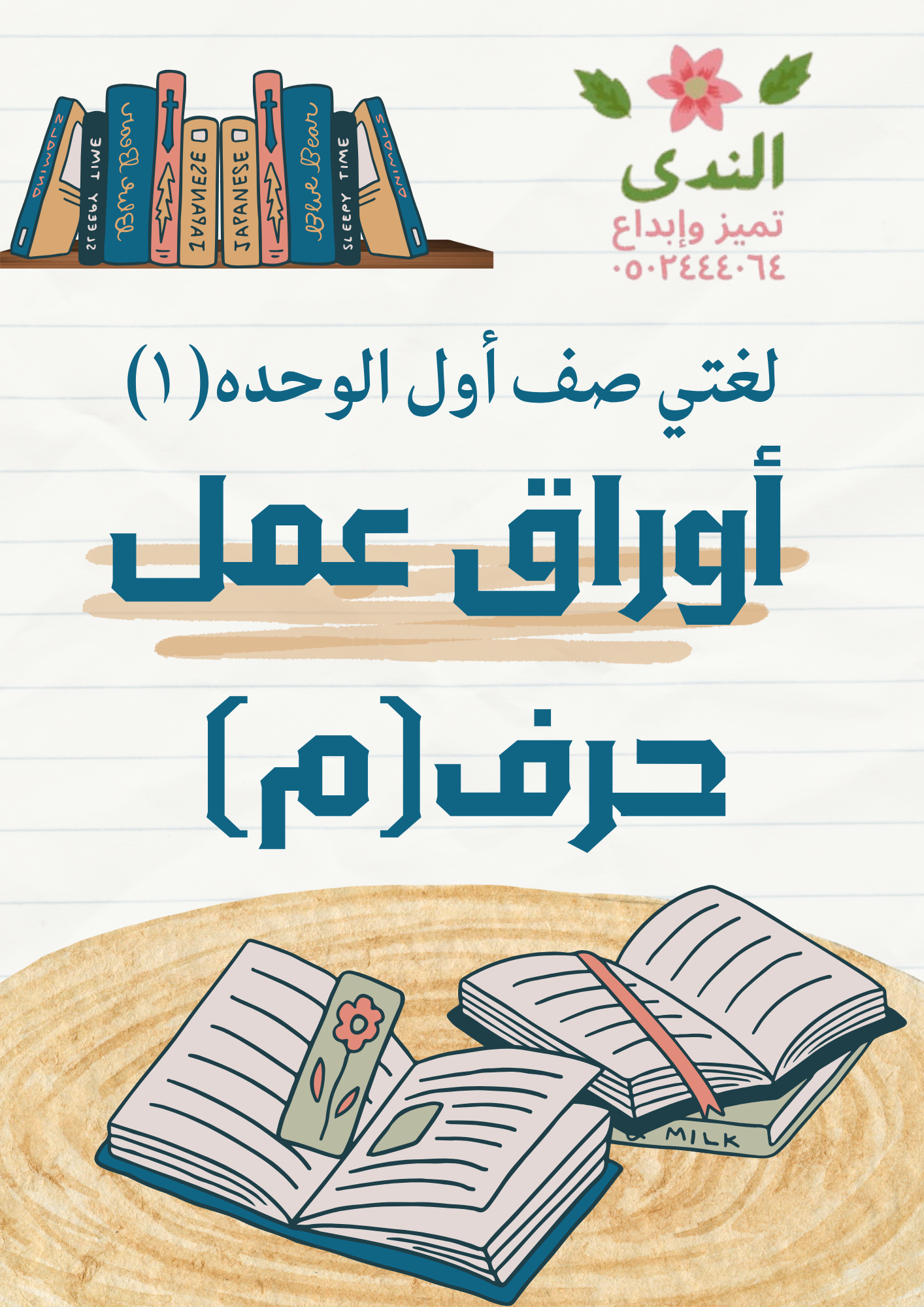 اوراق عمل حرف الميم.