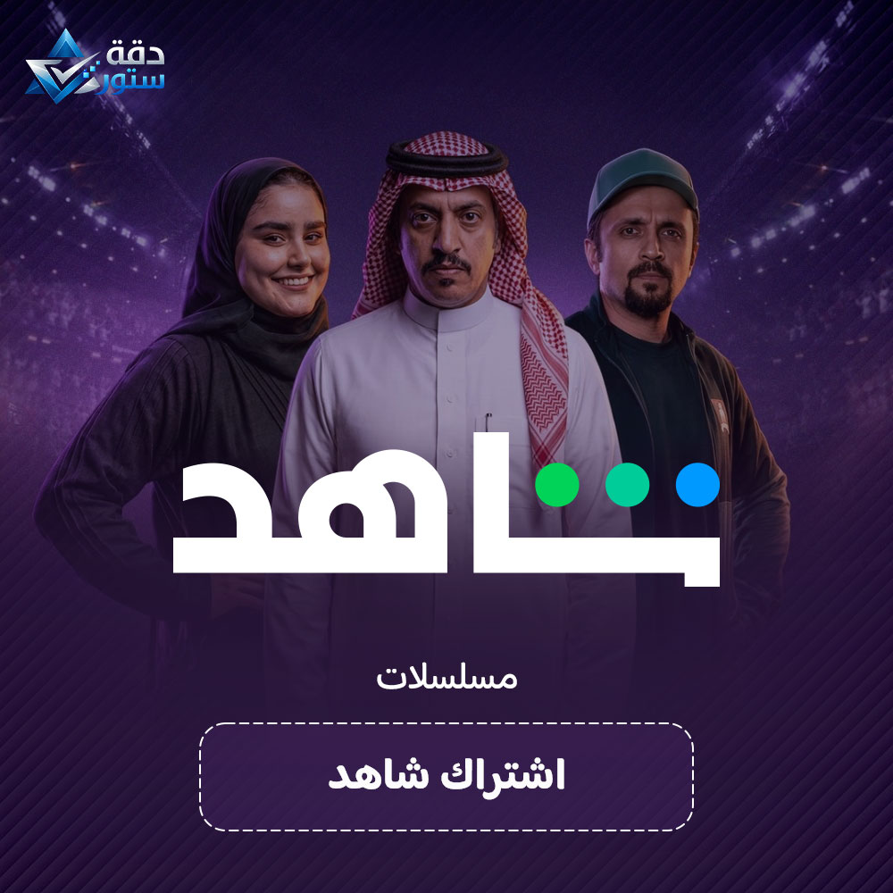 اشتراك شاهد  مسلسلات 3 أشهر | ملف خاص