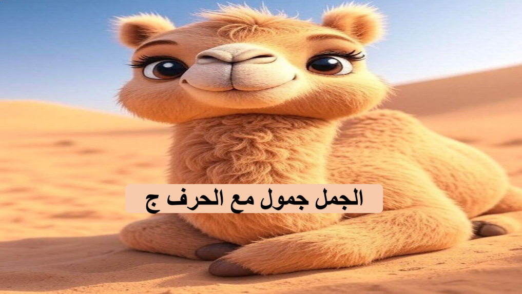 قصة الجمل جمول مع حرف الجيم