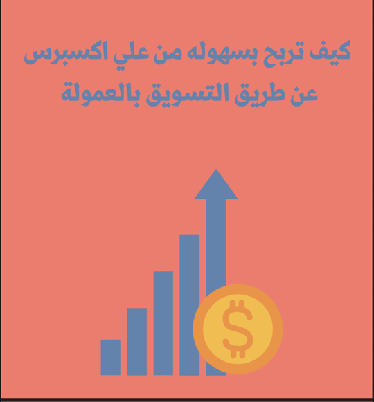 التسويق بالعموله لعلي اكسبرس