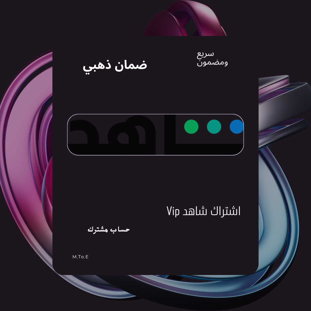 اشتراك شاهد vip شهر