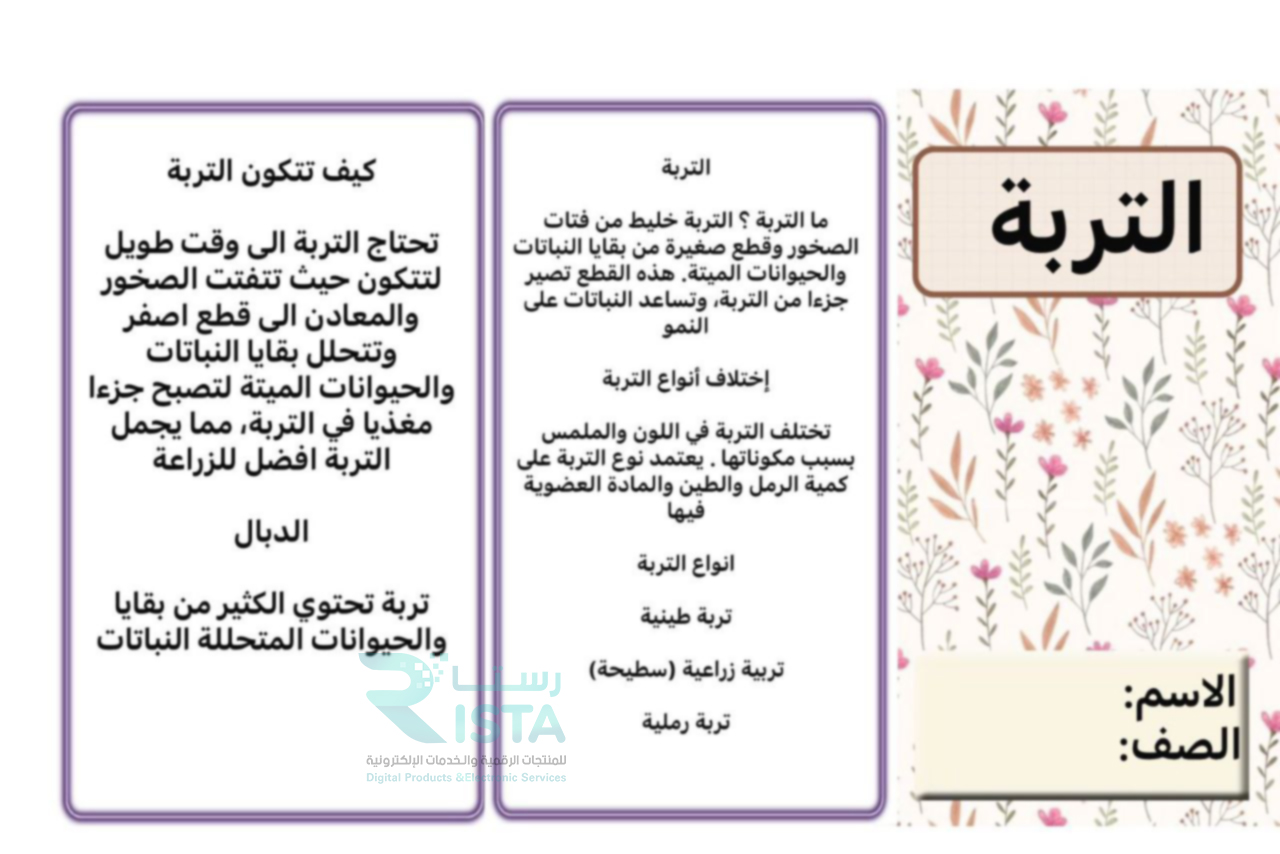 مطوية التربة علوم الثاني الإبتدائي