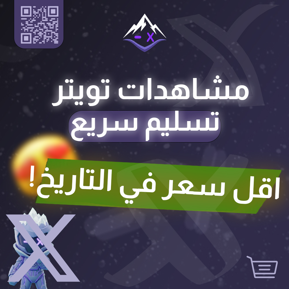 زيادة مشاهدات تويتر