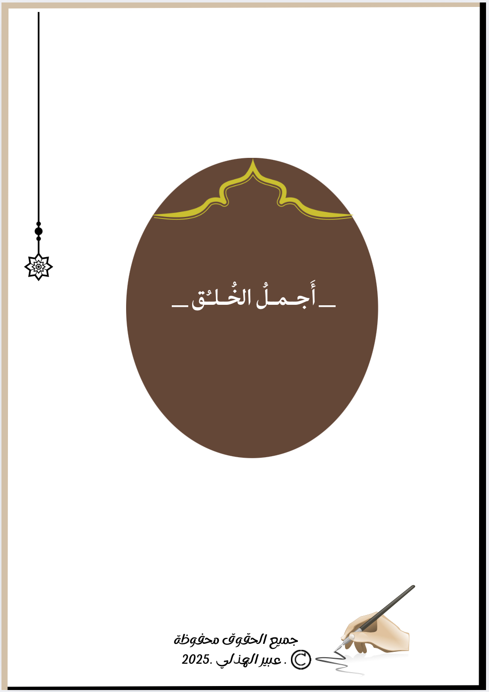 أجمل الخُلق ( 3)