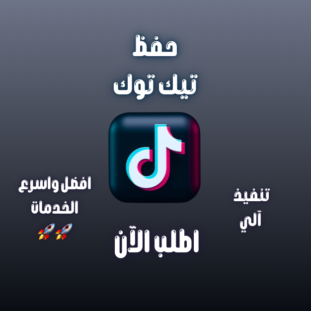 زيادة حفظ الفيديو تيك توك