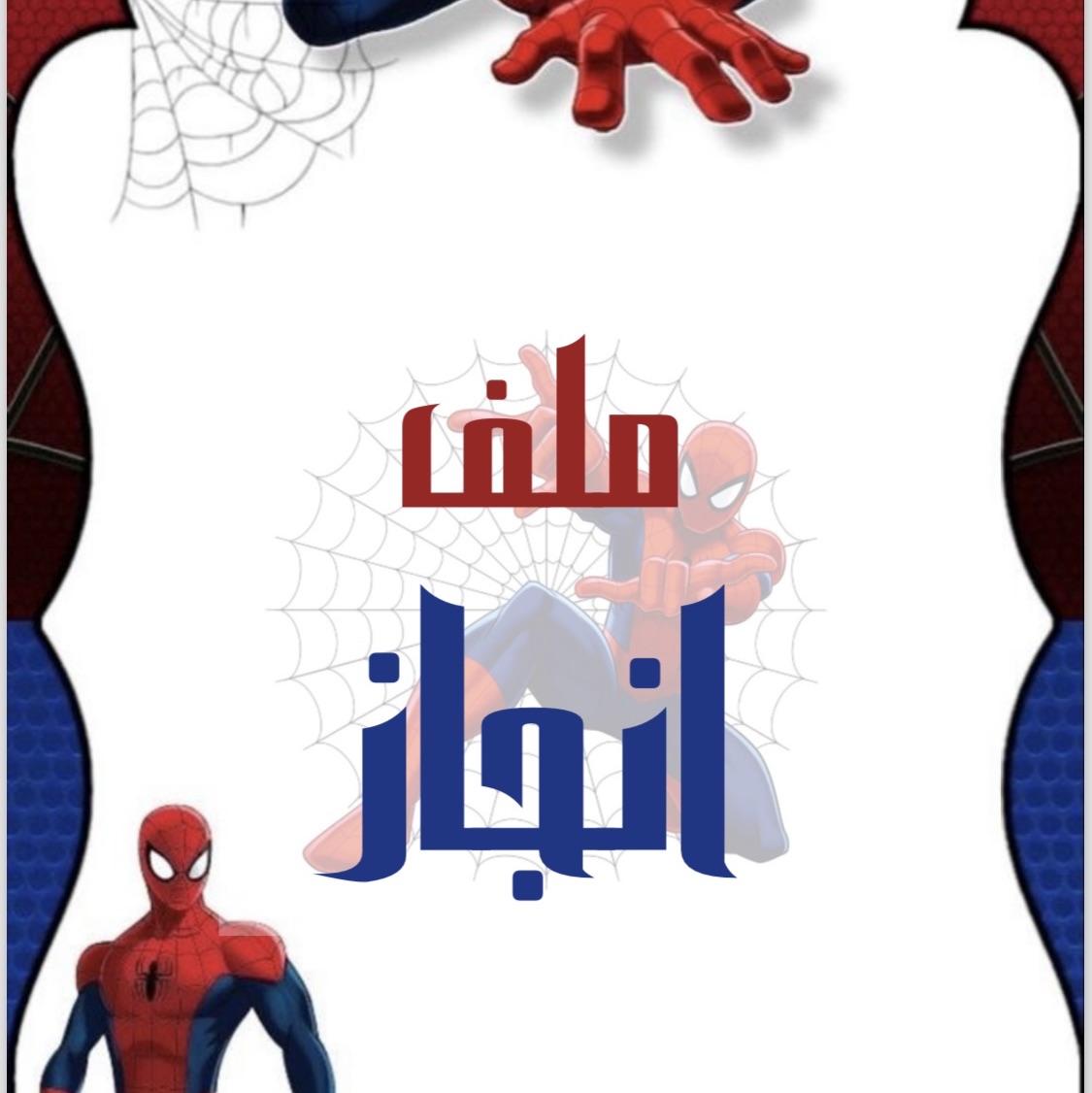 ملف إنجاز سبايدر مان للمرحلة الابتدائية