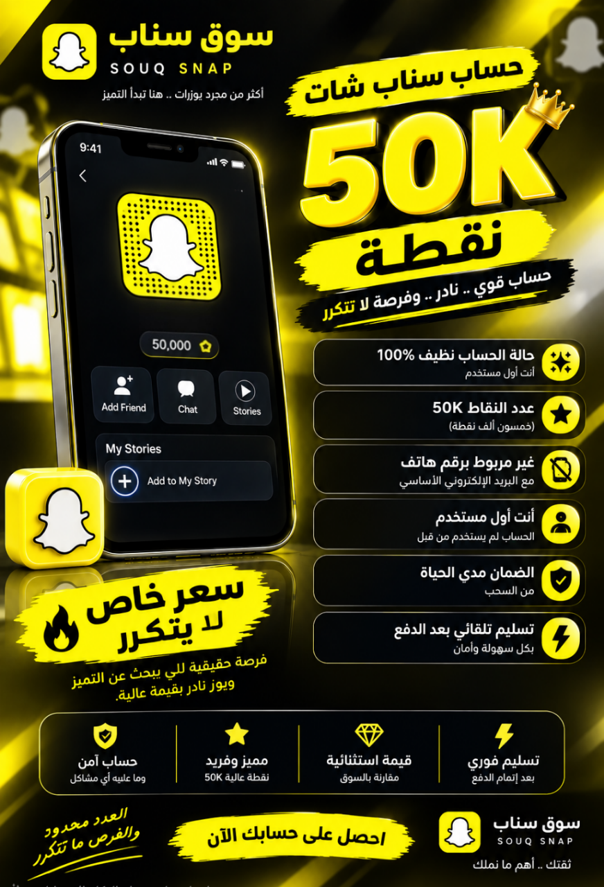 حساب سناب شات نقاط 50K - شراء حسابات سناب سكور عالي للبيع