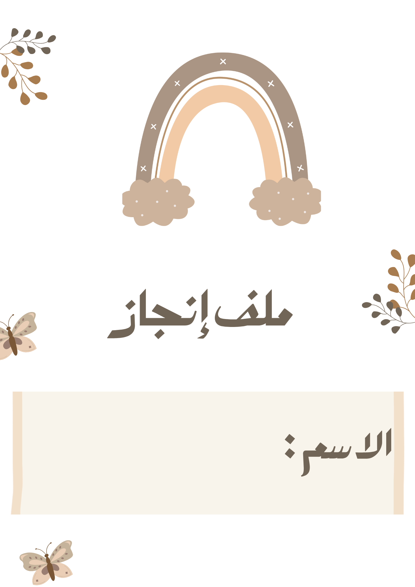 ملف انجاز جاهز للطباعة باللون البني 🤎