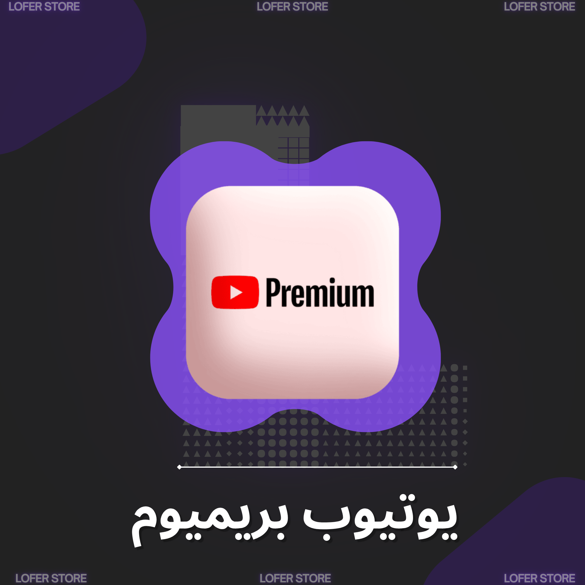 يوتيوب  بريميوم شهر