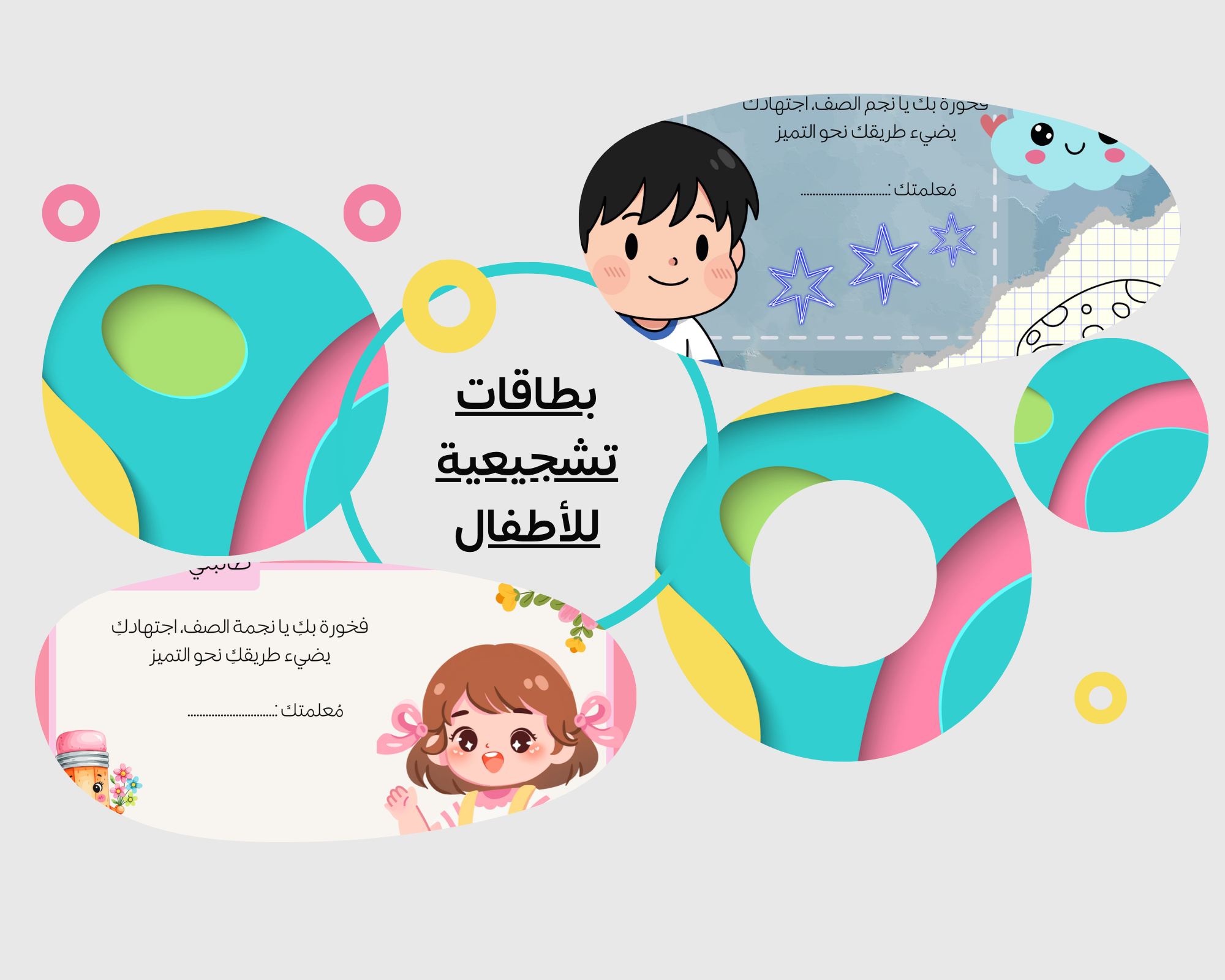 بطاقات تشجيع و تحفيز للأطفال