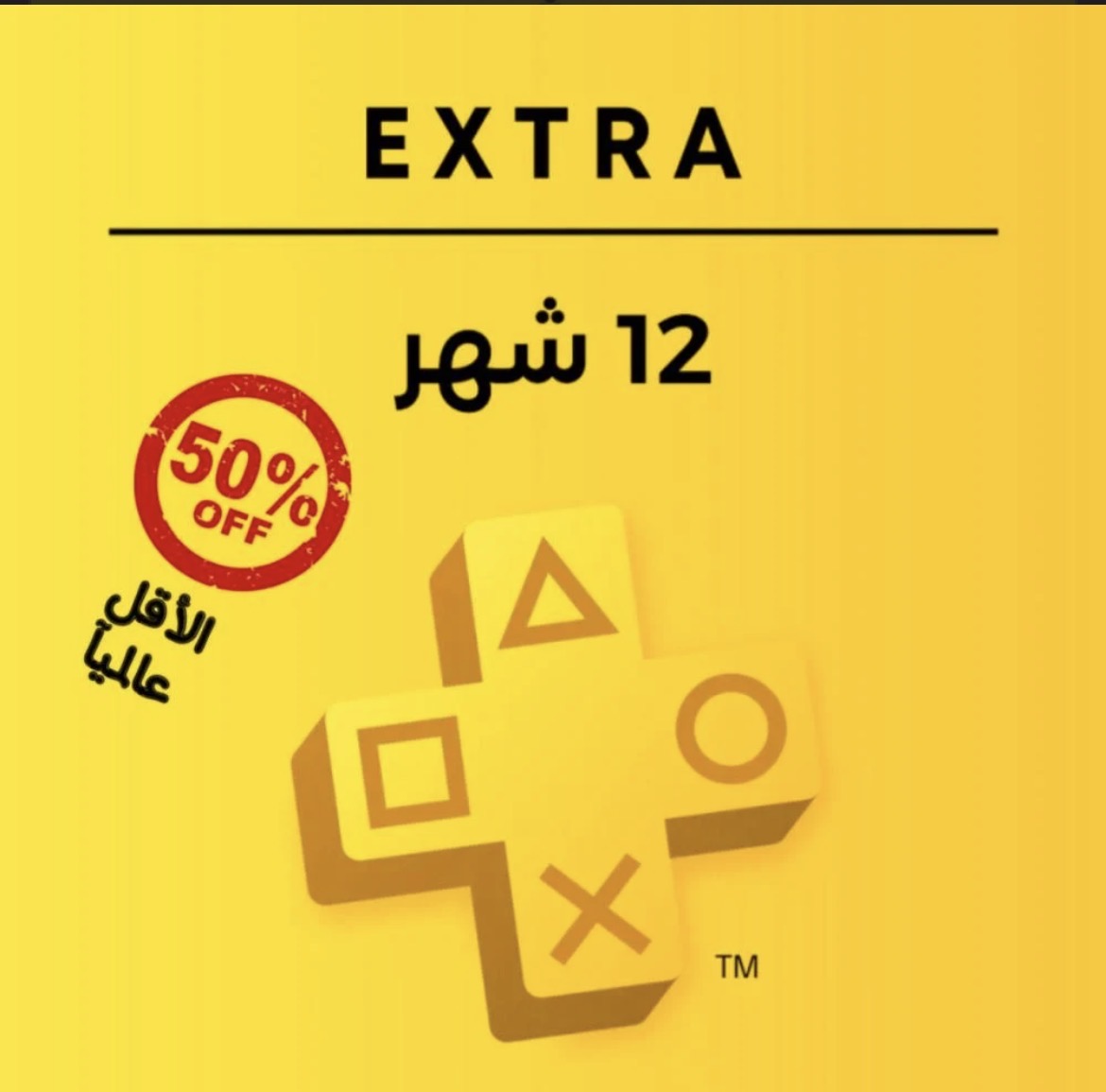 بلس اضافي (12 شهر) ps5&ps4