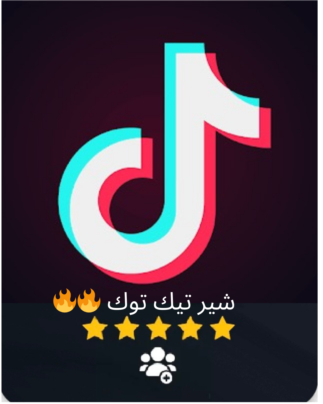 شير تيك توك (حركة الاكسبلور)