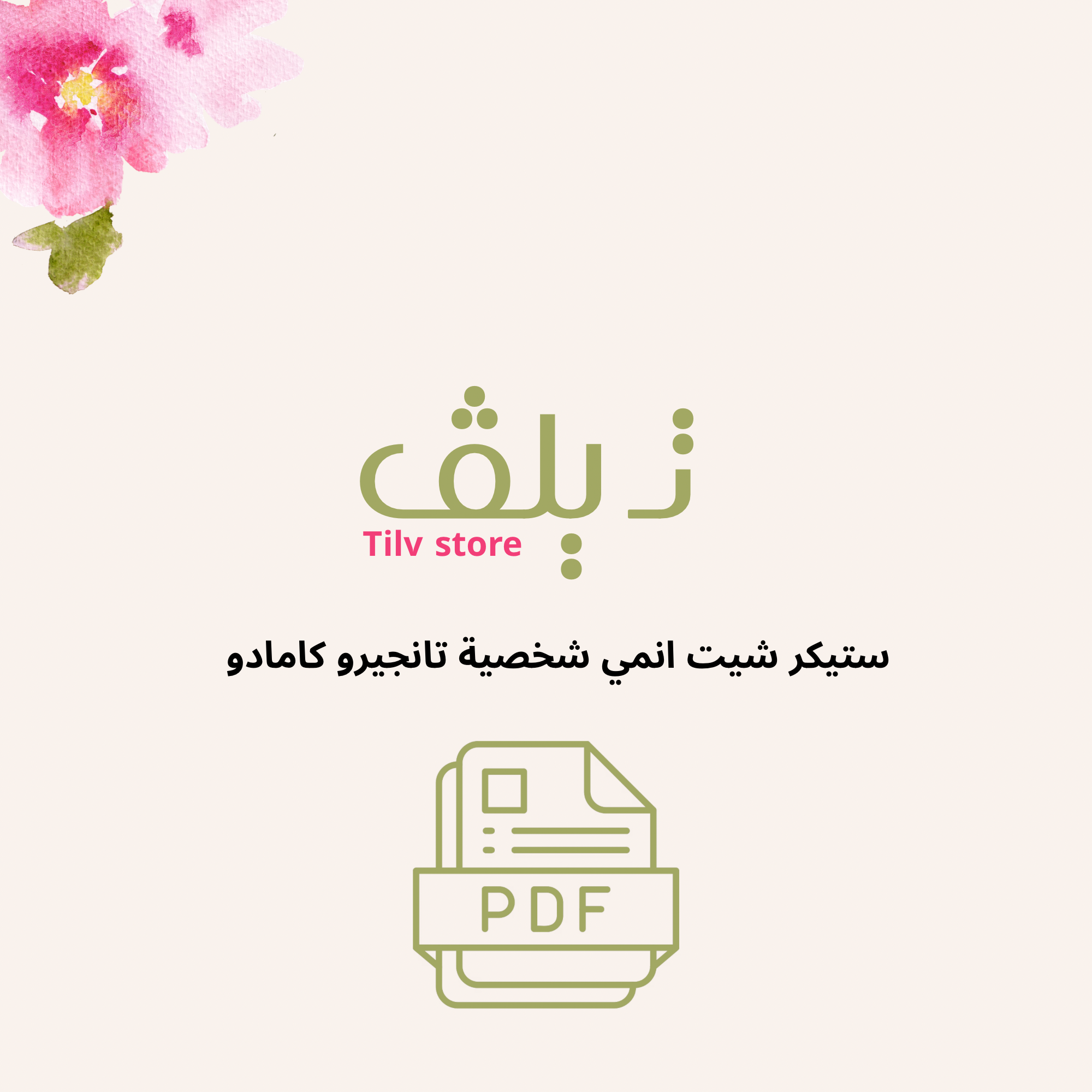 ستيكر شيت انمي شخصية تانجيرو كامادو⚔️