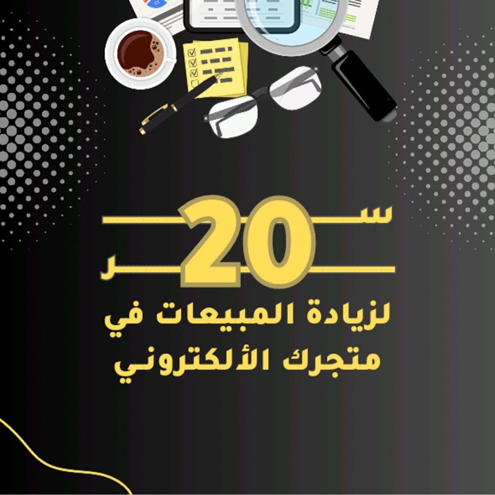 عشرين سر لزيادة مبيعات التاجر