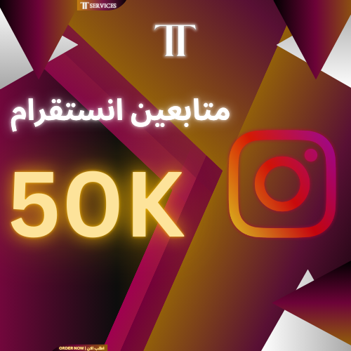 زيادة متابعين انستقرام (50K)