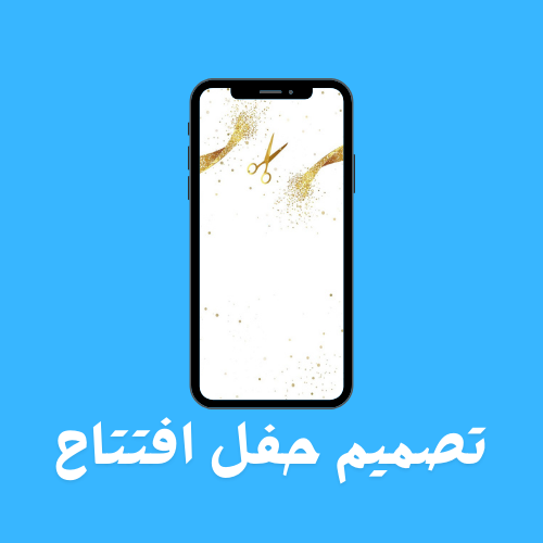 تصميم حفل افتتاح