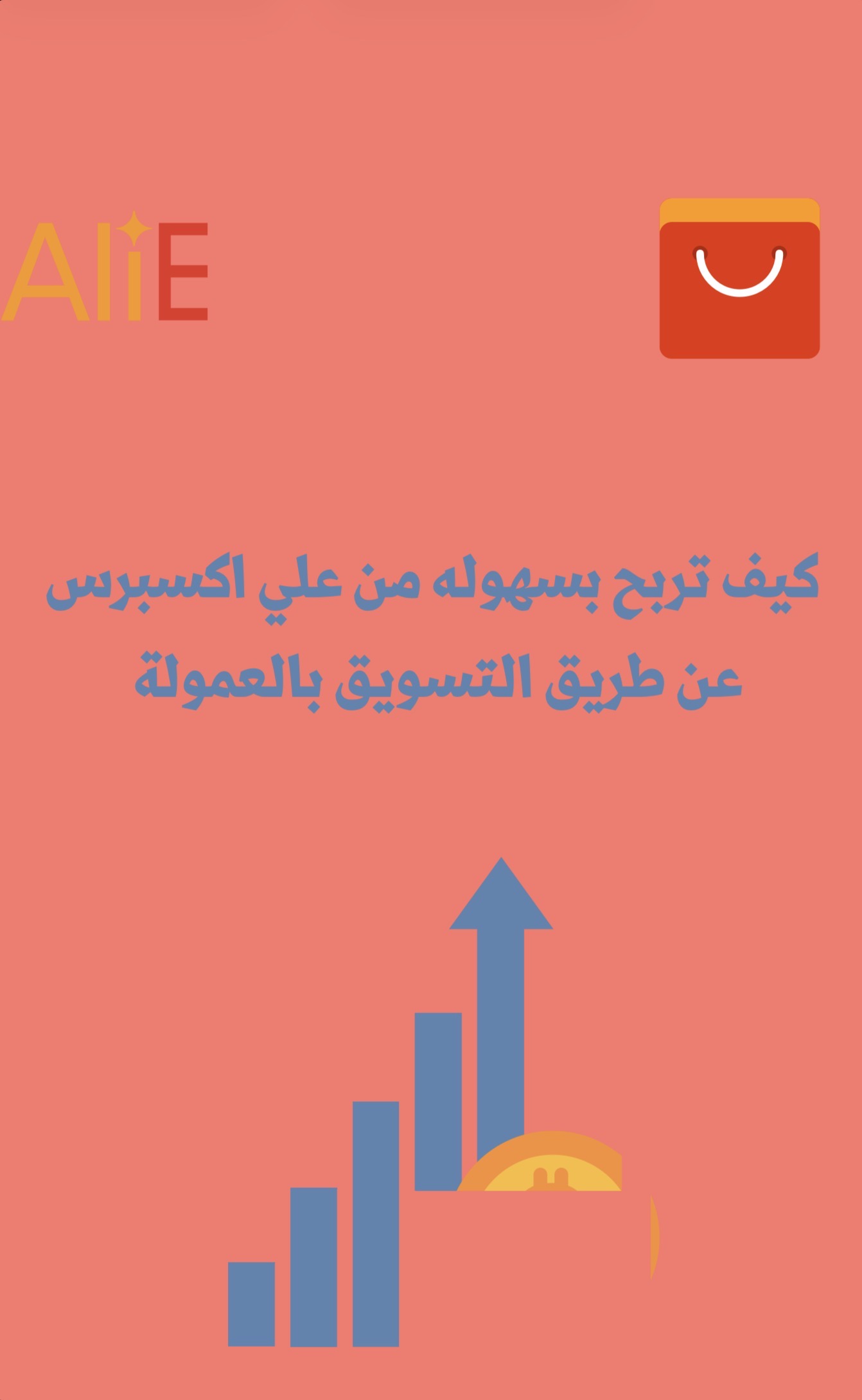 التسويق بالعمولة لعلي إكسبرس