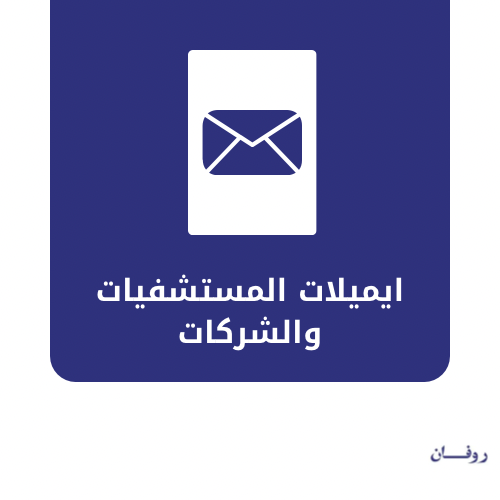 ايميلات الشركات والمنتجات