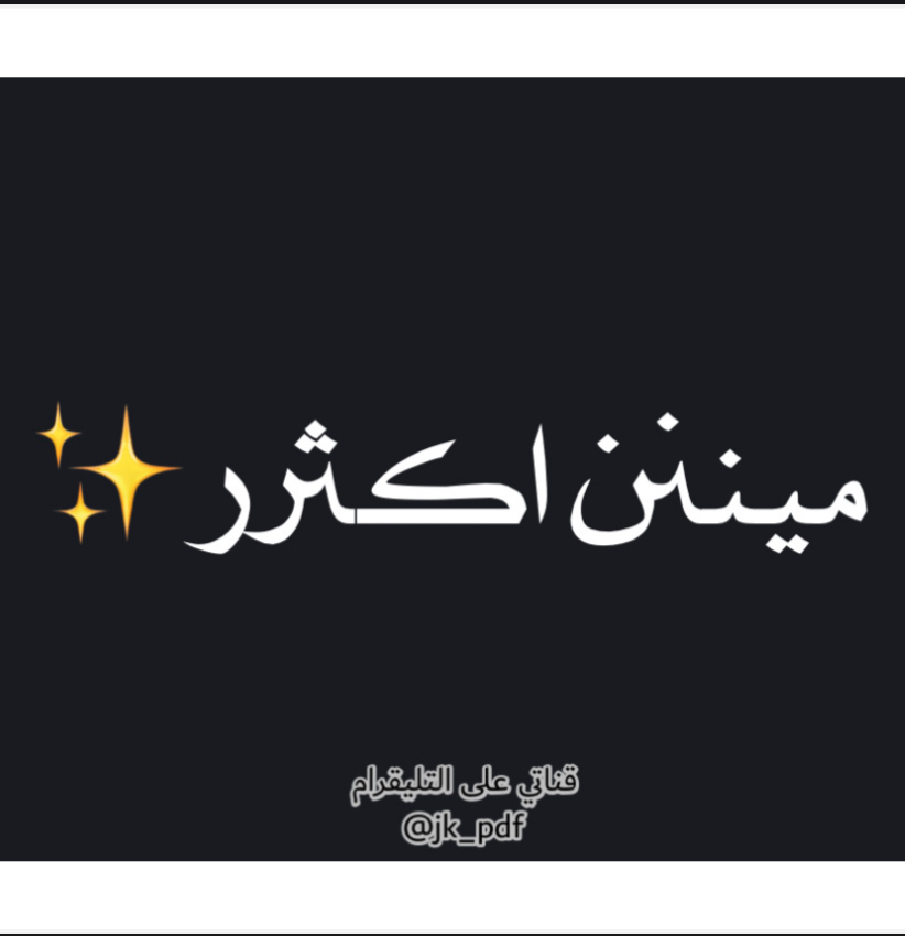 لعبة مين اكثر ؟