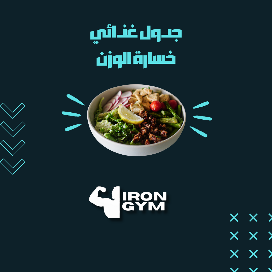 جدول تغذية لخسارة الوزن