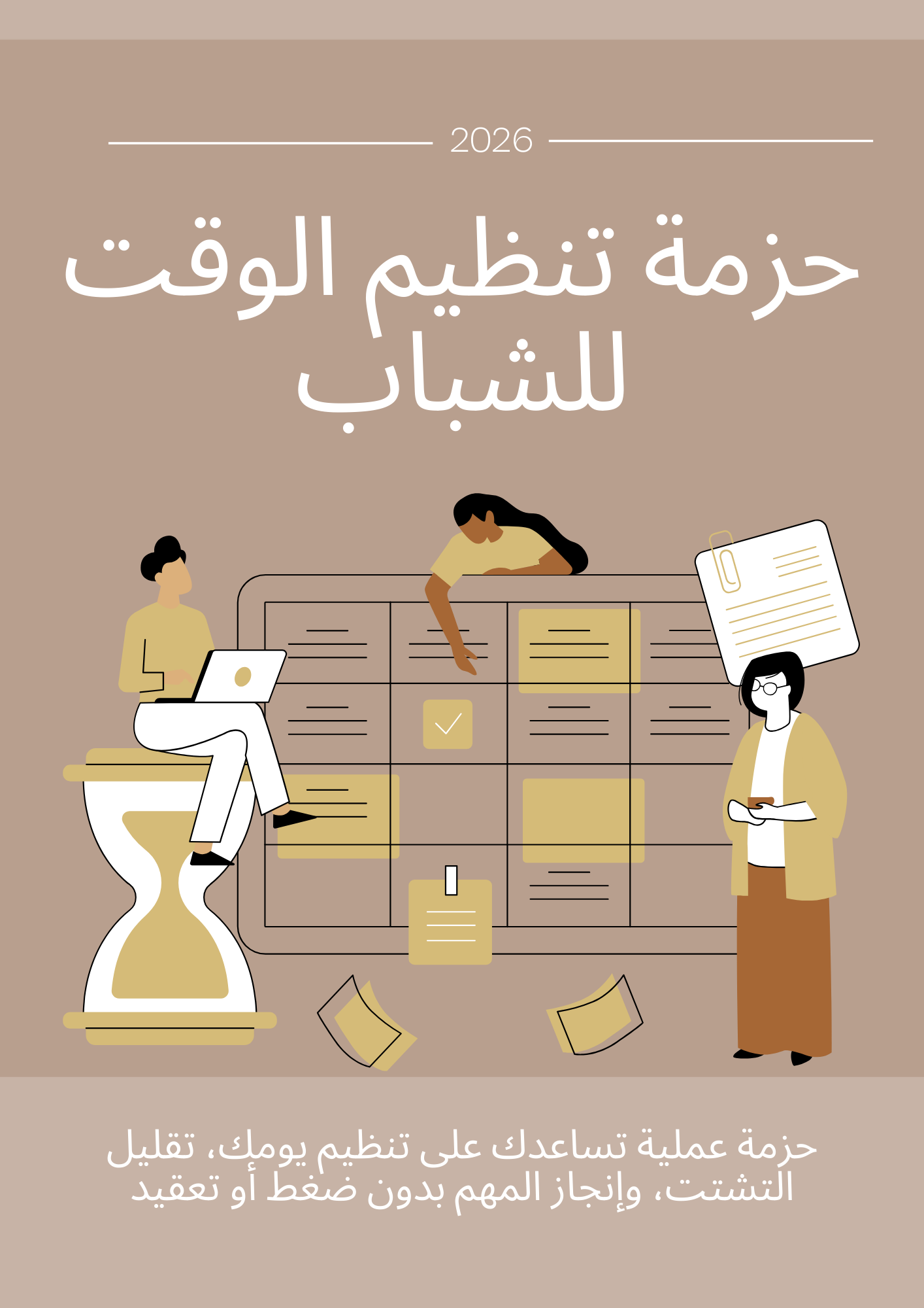 تنظيم الوقت
