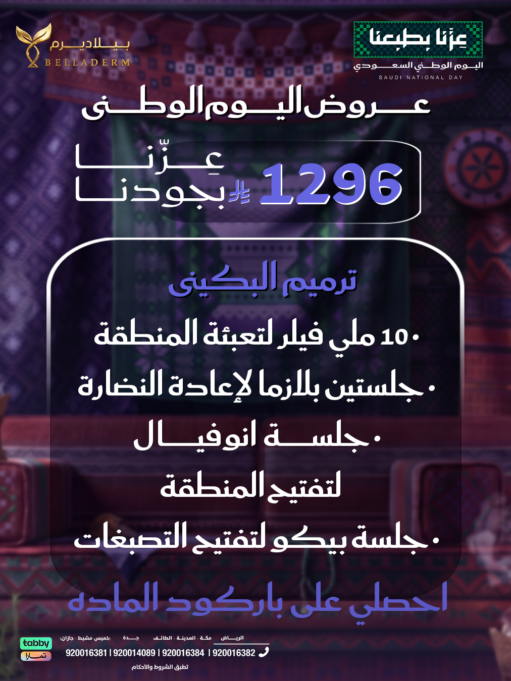 باقة ترميم البكيني