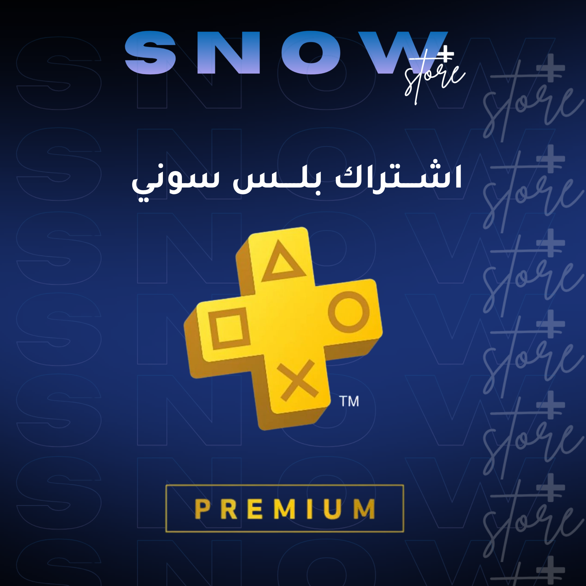 اشتراك بلس سوني فاخر — PS4&PS5