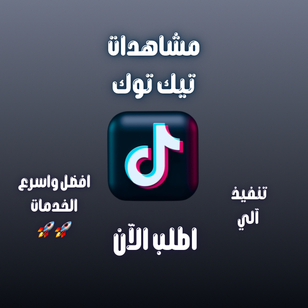 زيادة مشاهدات تيك توك