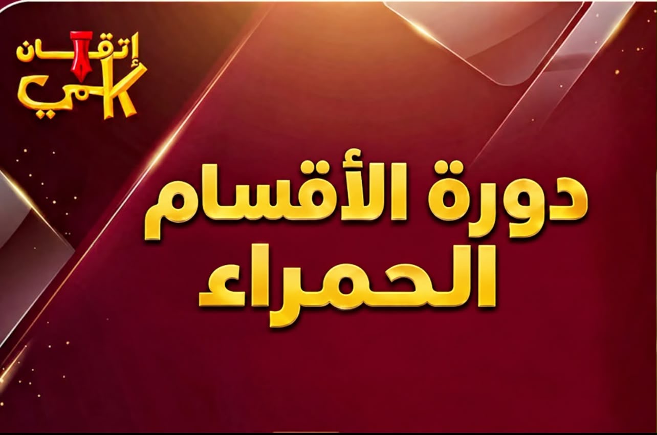 دورة الاقسام الحمراء